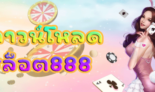ดาวน์โหลด สล็อต888