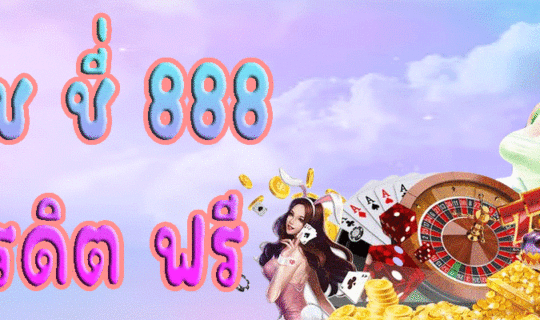พุ ช ชี่ 888 เครดิต ฟรี