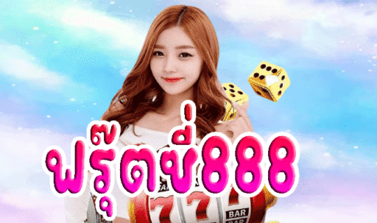 ฟรุ๊ตซี่888