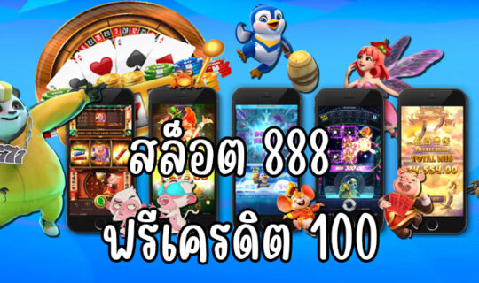 สล็อต 888 ฟรีเครดิต 100