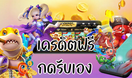 เครดิตฟรี กดรับเอง