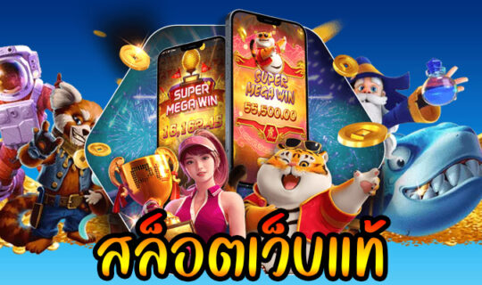 สล็อตเว็บแท้
