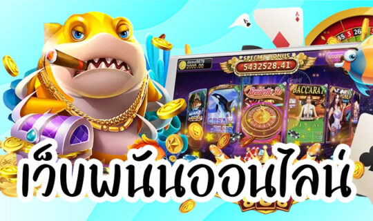 เว็บพนันออนไลน์