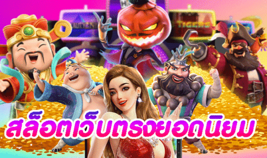 สล็อตเว็บตรงยอดนิยม