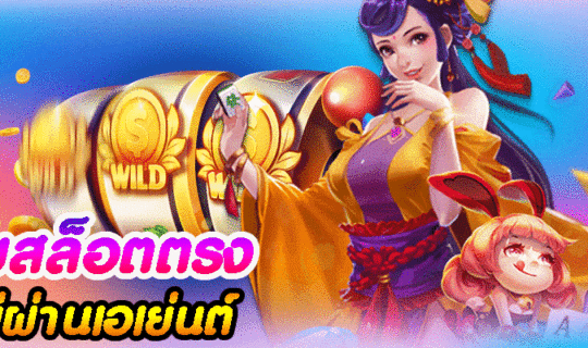 เว็บสล็อตตรงไม่ผ่านเอเย่นต์