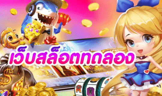 เว็บสล็อตทดลอง