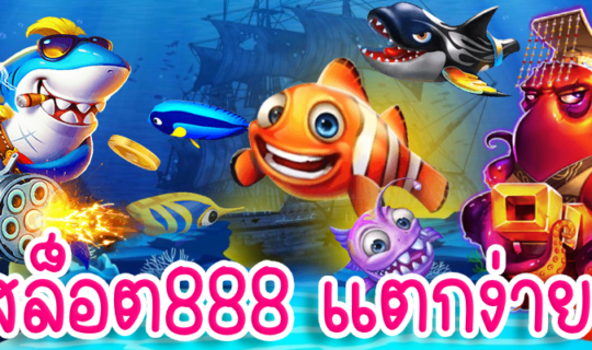 สล็อต888 แตกง่าย