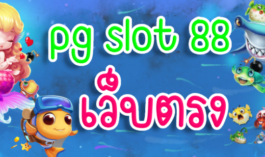 pg slot 88 เว็บตรง