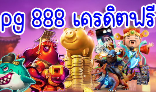 pg 888 เครดิตฟรี