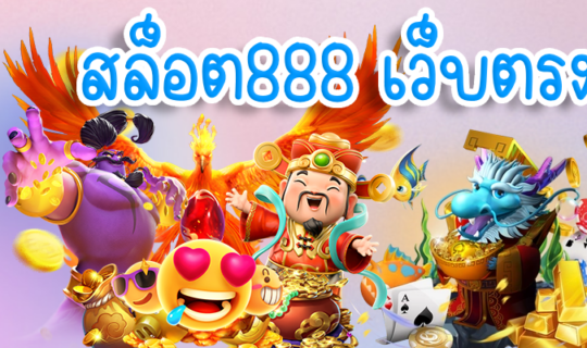 สล็อต888 เว็บตรง