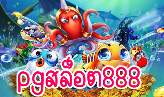 pgสล็อต888