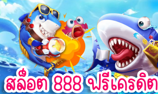 สล็อต 888 ฟรีเครดิต