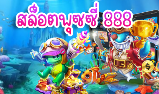 สล็อตพุซซี่ 888