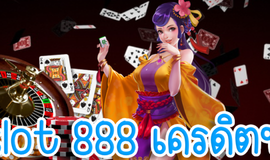 slot 888 เครดิตฟรี
