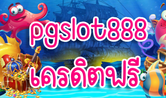 pgslot888 เครดิตฟรี