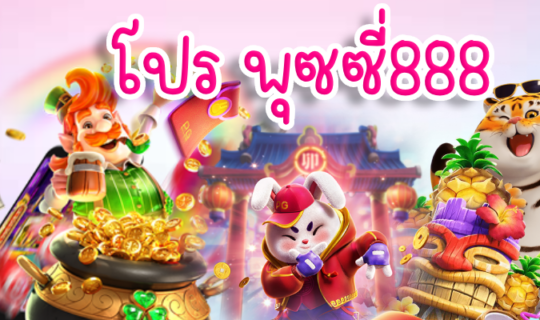 โปร พุซซี่888