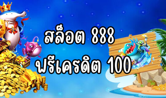 สล็อต 888 ฟรีเครดิต 100