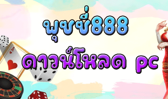 พุซซี่888 ดาวน์โหลด pc
