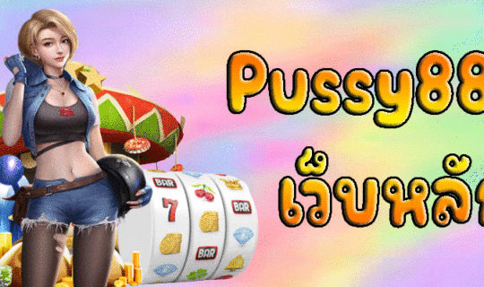 Pussy888 เว็บหลัก
