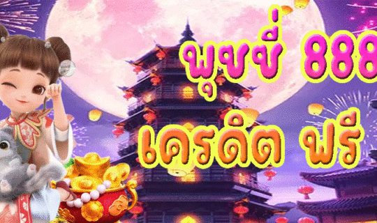 พุซซี่ 888 เครดิต ฟรี 50