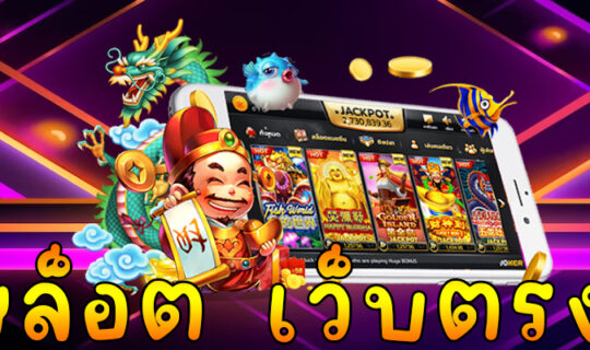 สล็อต เว็บตรง