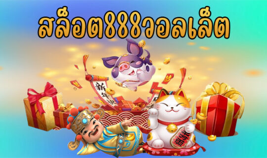 สล็อต888วอลเล็ต