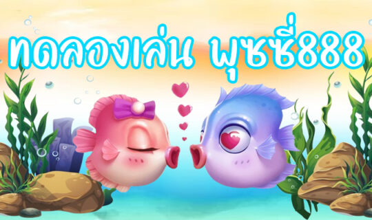 ทดลองเล่น พุซซี่888