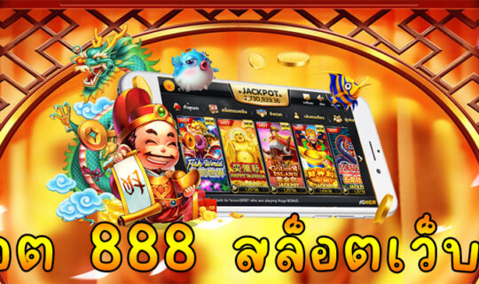 สล็อต 888 สล็อตเว็บตรง