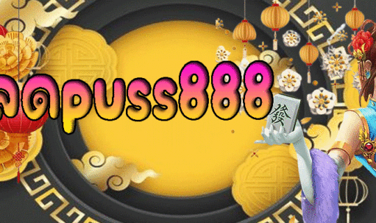 โหลดpuss888