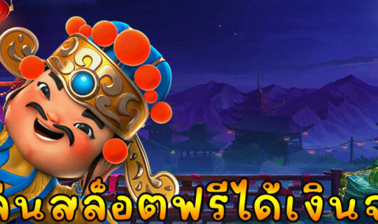 เล่นสล็อตฟรีได้เงินจริง