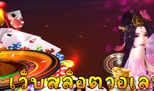 เว็บสล็อตวอเลท