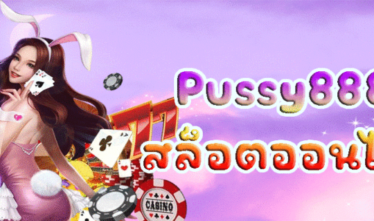 Pussy888 สล็อตออนไลน์