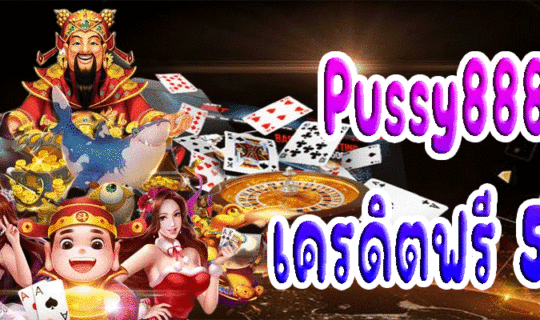Pussy888 เครดิตฟรี 50%