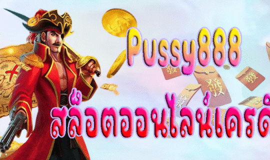 Pussy888 สล็อตออนไลน์เครดิตฟรี