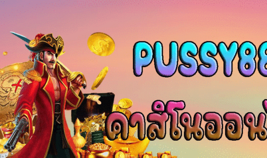 PUSSY888 คาสิโนออนไลน์