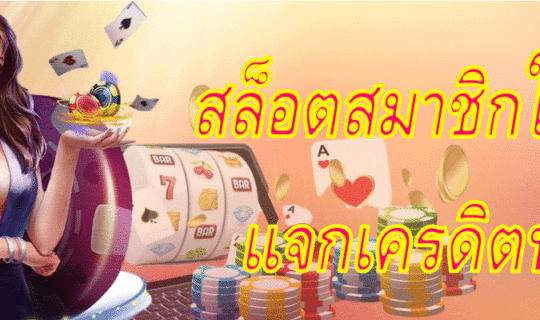 สล็อตสมาชิกใหม่ แจกเครดิตฟรี