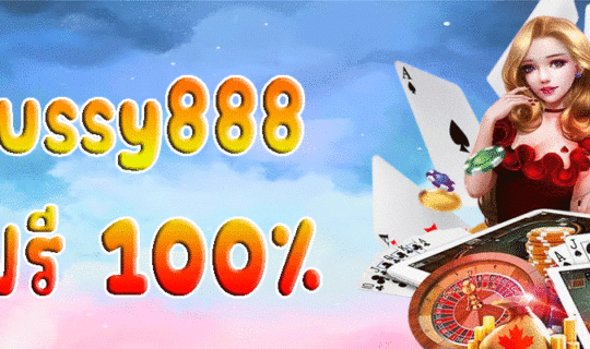 Pussy888 ฟรี 100%