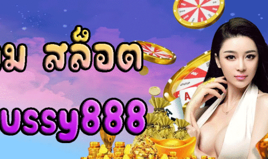 เกม สล็อต pussy888