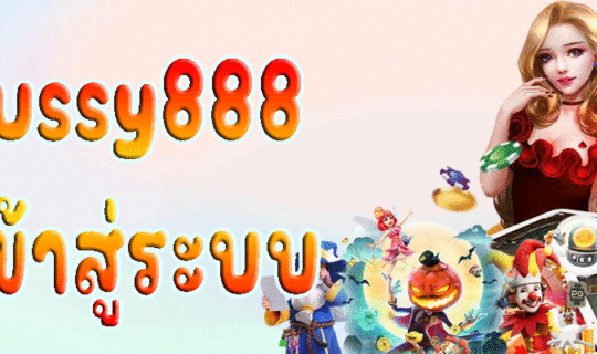 Pussy888 เข้าสู่ระบบ