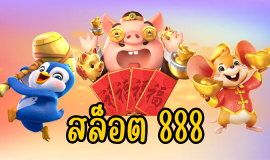 สล็อต 888