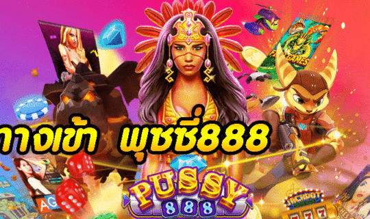 ทางเข้า พุซซี่888