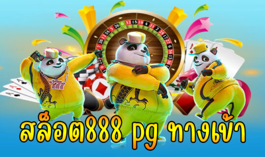 สล็อต888 pg ทางเข้า