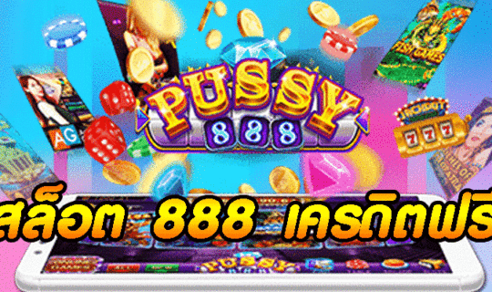 สล็อต 888 เครดิตฟรี