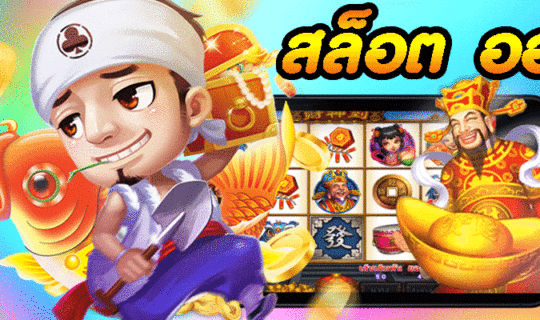 สล็อต ออโต้