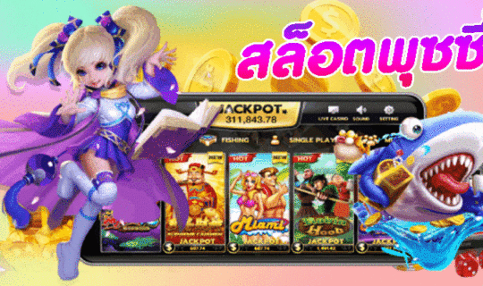 สล็อตพุซซี่