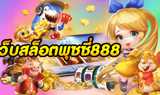 เว็บสล็อตพุซซี่888