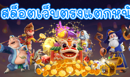 สล็อตเว็บตรงแตกหนัก