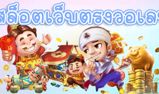 สล็อตเว็บตรงวอเลท