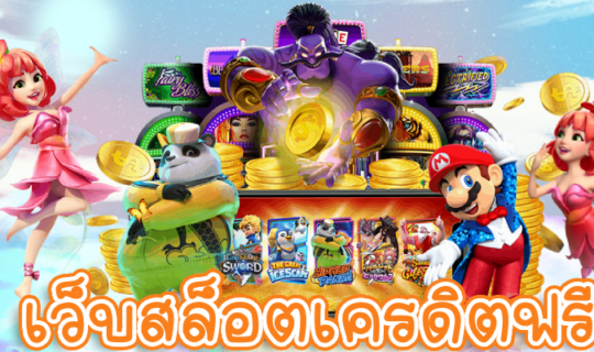 เว็บสล็อตเครดิตฟรี