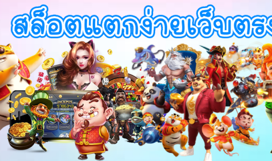 สล็อตแตกง่ายเว็บตรง